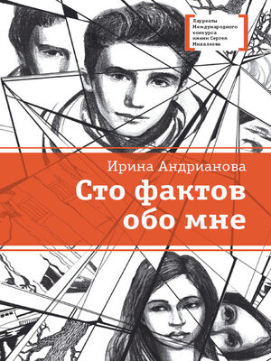 cover image of Сто фактов обо мне